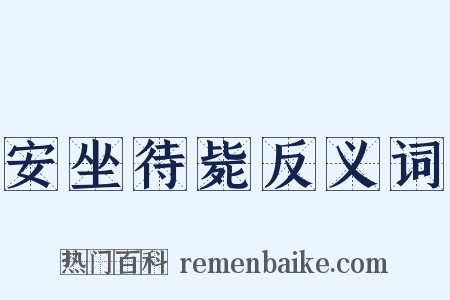 安坐待毙反义词是什么意思的图片